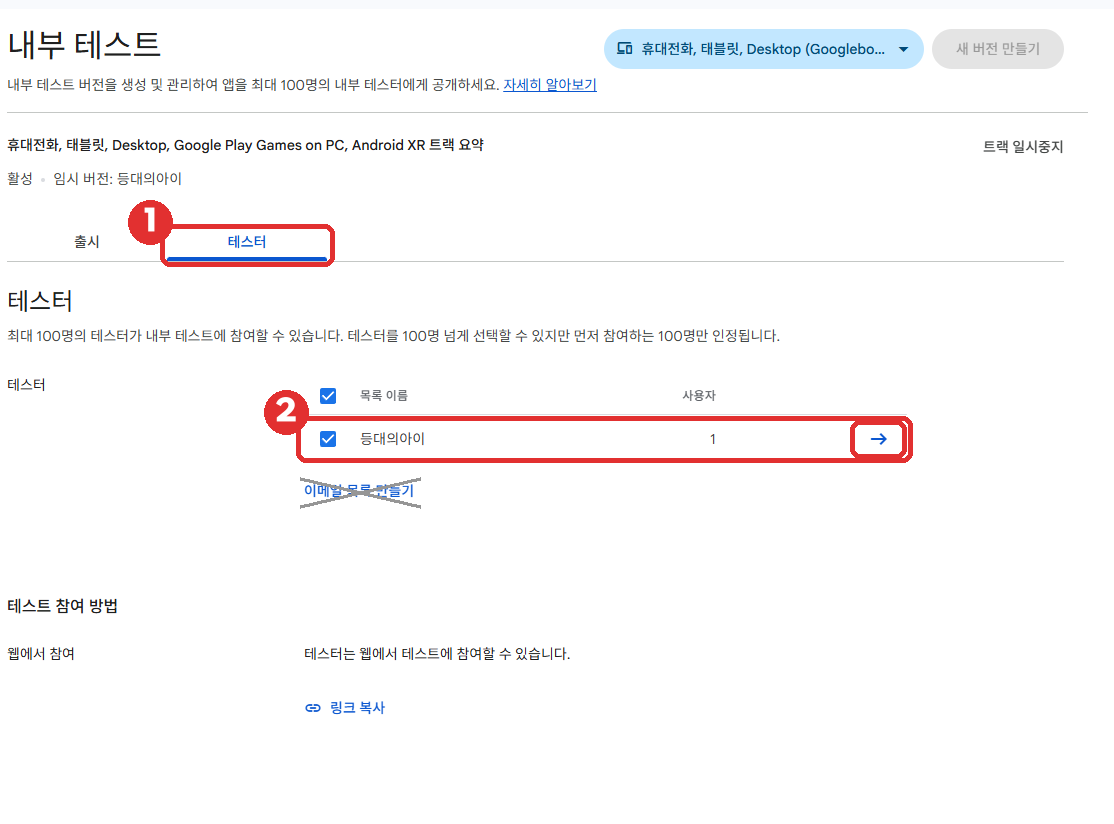 Play Console 테스터 탭: 1 테스터 탭, 2 등대의아이 목록 편집