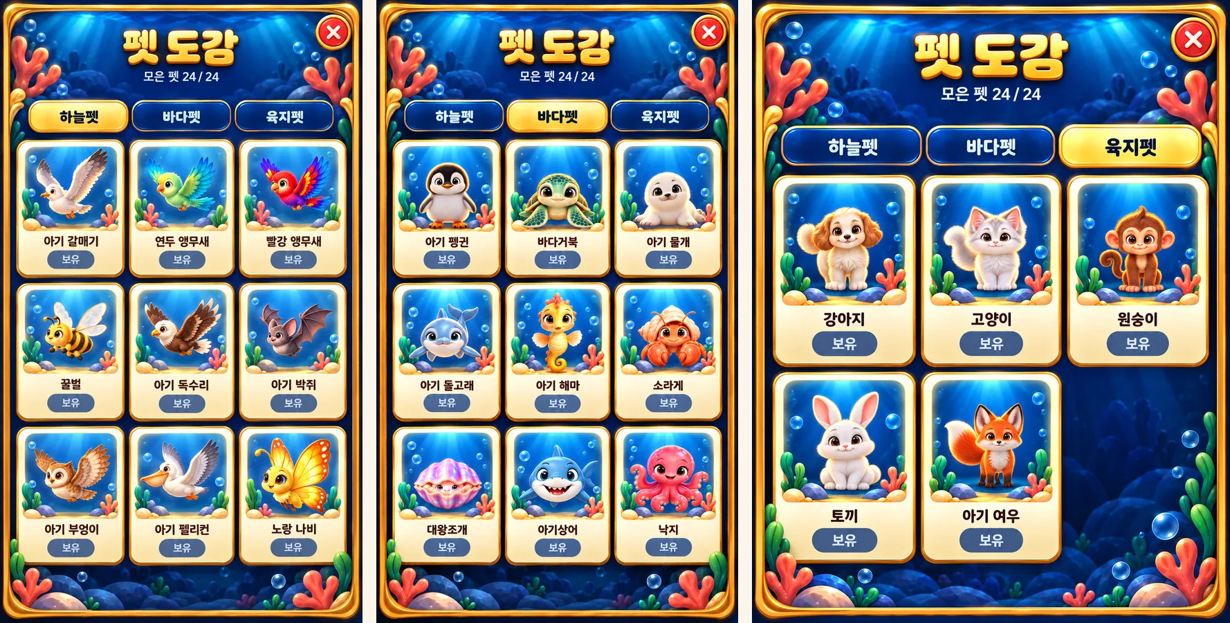 하늘펫, 바다펫, 육지펫 탭으로 나뉜 펫 도감 화면 구상 3장