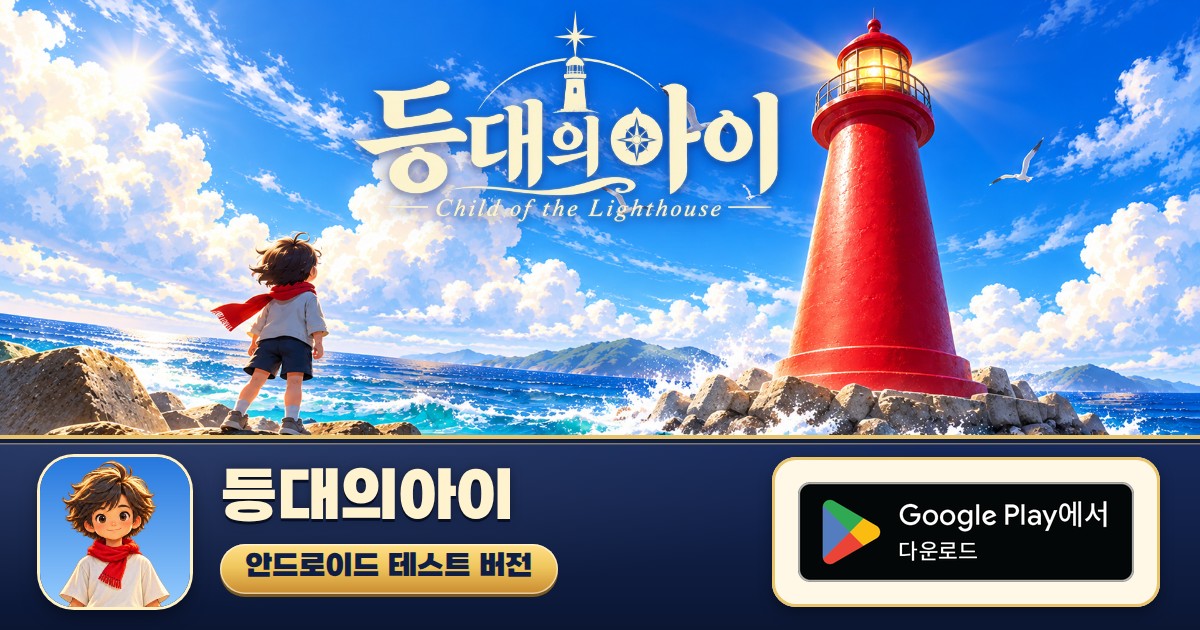 등대의아이 안드로이드 테스트 버전, Google Play에서 다운로드