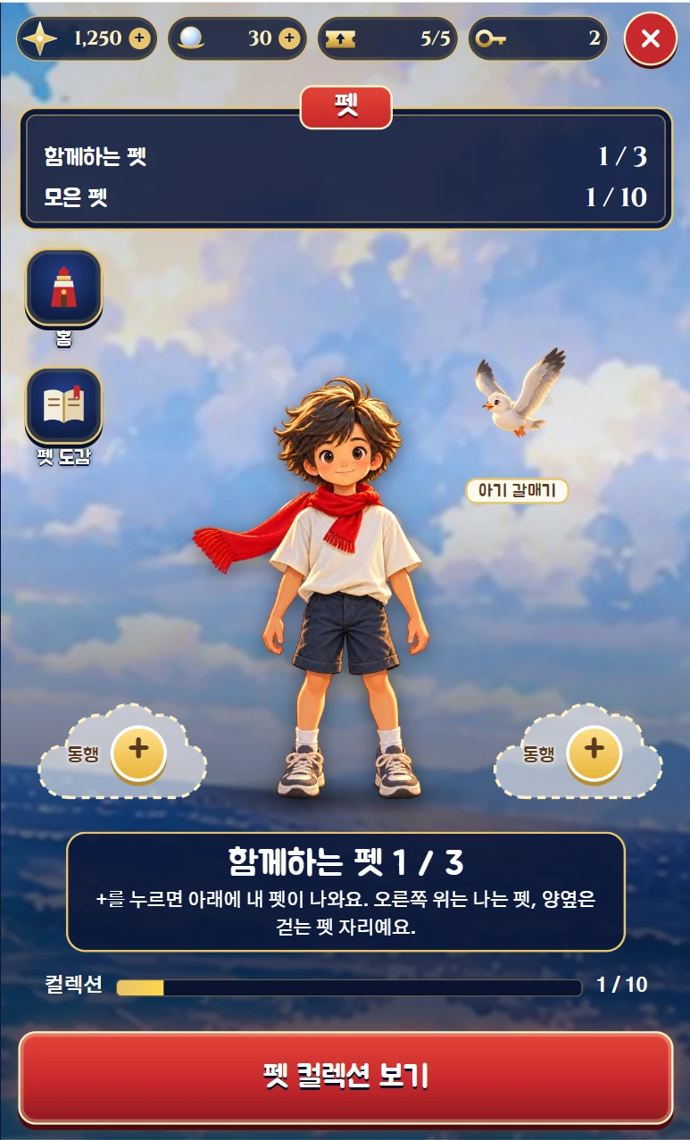 주인공과 아기 갈매기를 함께 보여주는 펫 시스템 화면